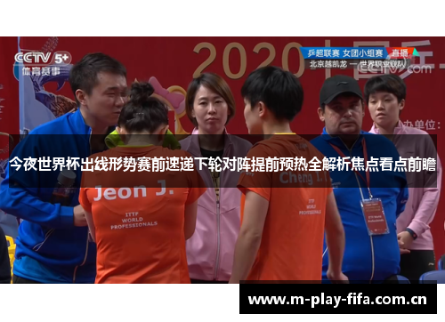 今夜世界杯出线形势赛前速递下轮对阵提前预热全解析焦点看点前瞻 今夜世界杯出线形势赛前速递下轮对阵提前预热全解析焦点看点前瞻