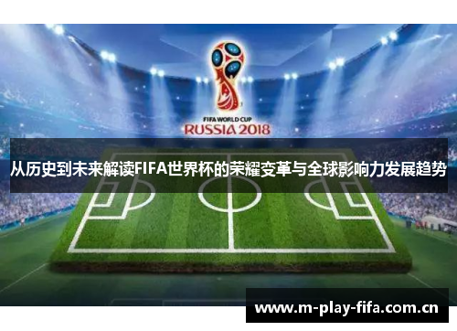 从历史到未来解读FIFA世界杯的荣耀变革与全球影响力发展趋势 从历史到未来解读FIFA世界杯的荣耀变革与全球影响力发展趋势