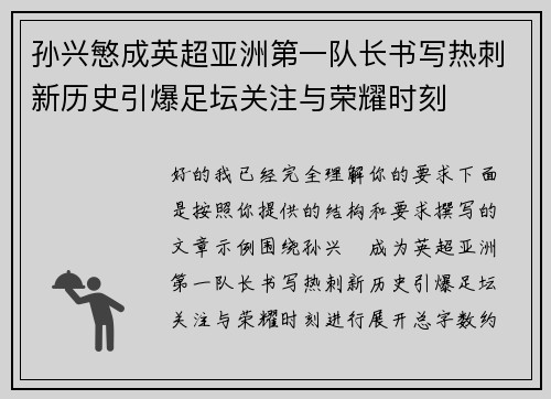 孙兴慜成英超亚洲第一队长书写热刺新历史引爆足坛关注与荣耀时刻