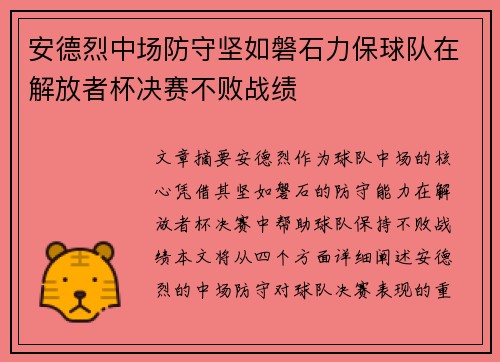 安德烈中场防守坚如磐石力保球队在解放者杯决赛不败战绩 安德烈中场防守坚如磐石力保球队在解放者杯决赛不败战绩