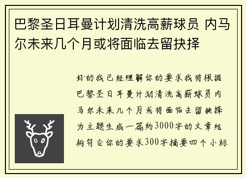 巴黎圣日耳曼计划清洗高薪球员 内马尔未来几个月或将面临去留抉择