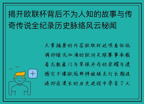 揭开欧联杯背后不为人知的故事与传奇传说全纪录历史脉络风云秘闻 揭开欧联杯背后不为人知的故事与传奇传说全纪录历史脉络风云秘闻