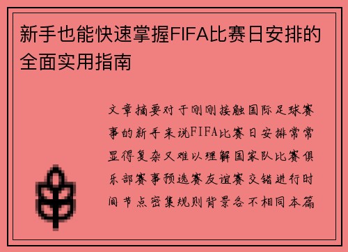 新手也能快速掌握FIFA比赛日安排的全面实用指南 新手也能快速掌握FIFA比赛日安排的全面实用指南