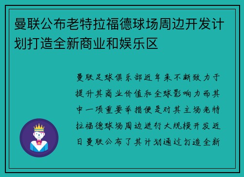 曼联公布老特拉福德球场周边开发计划打造全新商业和娱乐区 曼联公布老特拉福德球场周边开发计划打造全新商业和娱乐区