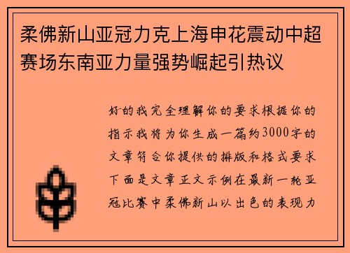柔佛新山亚冠力克上海申花震动中超赛场东南亚力量强势崛起引热议