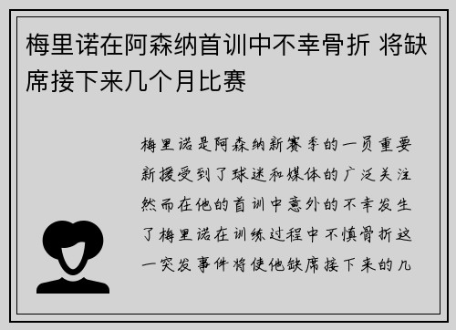梅里诺在阿森纳首训中不幸骨折 将缺席接下来几个月比赛 梅里诺在阿森纳首训中不幸骨折 将缺席接下来几个月比赛