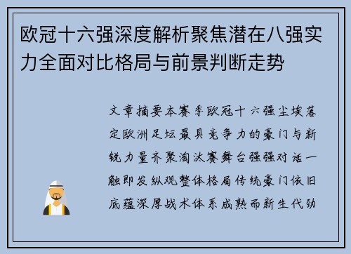 欧冠十六强深度解析聚焦潜在八强实力全面对比格局与前景判断走势