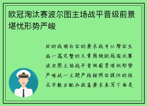 欧冠淘汰赛波尔图主场战平晋级前景堪忧形势严峻