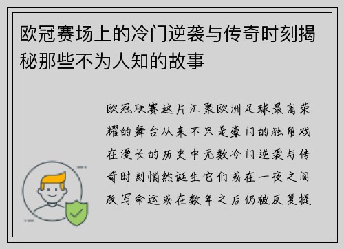 欧冠赛场上的冷门逆袭与传奇时刻揭秘那些不为人知的故事