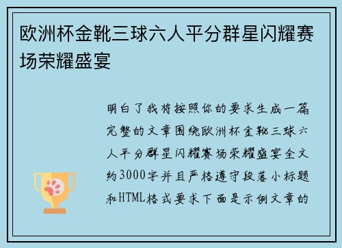 欧洲杯金靴三球六人平分群星闪耀赛场荣耀盛宴