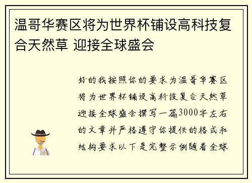 温哥华赛区将为世界杯铺设高科技复合天然草 迎接全球盛会 温哥华赛区将为世界杯铺设高科技复合天然草 迎接全球盛会