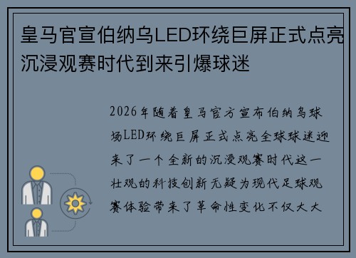 皇马官宣伯纳乌LED环绕巨屏正式点亮沉浸观赛时代到来引爆球迷