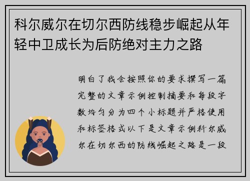 科尔威尔在切尔西防线稳步崛起从年轻中卫成长为后防绝对主力之路