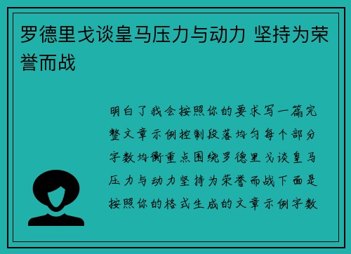 罗德里戈谈皇马压力与动力 坚持为荣誉而战