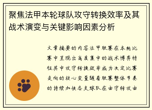 聚焦法甲本轮球队攻守转换效率及其战术演变与关键影响因素分析
