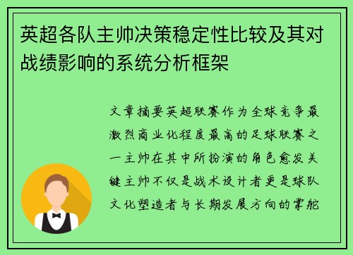 英超各队主帅决策稳定性比较及其对战绩影响的系统分析框架 英超各队主帅决策稳定性比较及其对战绩影响的系统分析框架