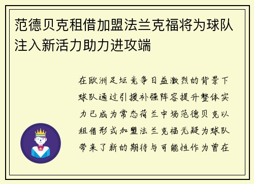范德贝克租借加盟法兰克福将为球队注入新活力助力进攻端 范德贝克租借加盟法兰克福将为球队注入新活力助力进攻端