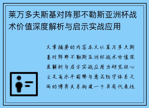 莱万多夫斯基对阵那不勒斯亚洲杯战术价值深度解析与启示实战应用 莱万多夫斯基对阵那不勒斯亚洲杯战术价值深度解析与启示实战应用