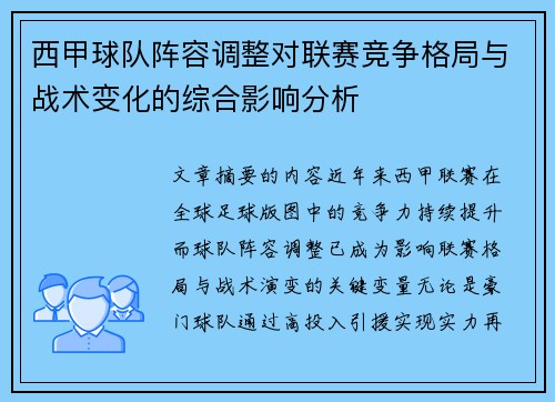 西甲球队阵容调整对联赛竞争格局与战术变化的综合影响分析 西甲球队阵容调整对联赛竞争格局与战术变化的综合影响分析