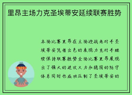 里昂主场力克圣埃蒂安延续联赛胜势 里昂主场力克圣埃蒂安延续联赛胜势