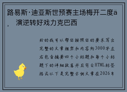 路易斯·迪亚斯世预赛主场梅开二度上演逆转好戏力克巴西