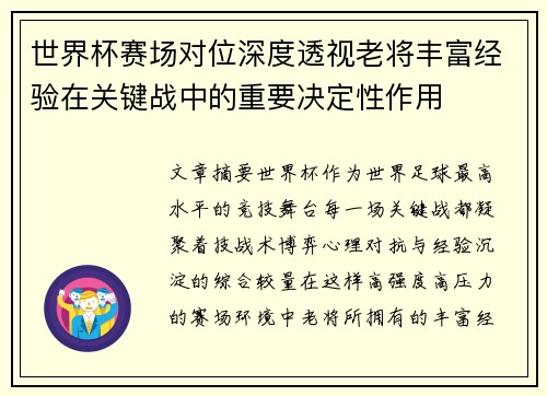 世界杯赛场对位深度透视老将丰富经验在关键战中的重要决定性作用