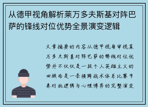 从德甲视角解析莱万多夫斯基对阵巴萨的锋线对位优势全景演变逻辑 从德甲视角解析莱万多夫斯基对阵巴萨的锋线对位优势全景演变逻辑