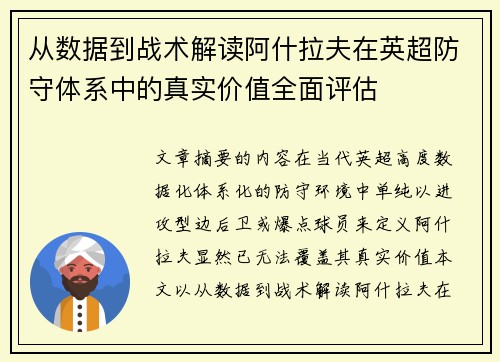 从数据到战术解读阿什拉夫在英超防守体系中的真实价值全面评估 从数据到战术解读阿什拉夫在英超防守体系中的真实价值全面评估