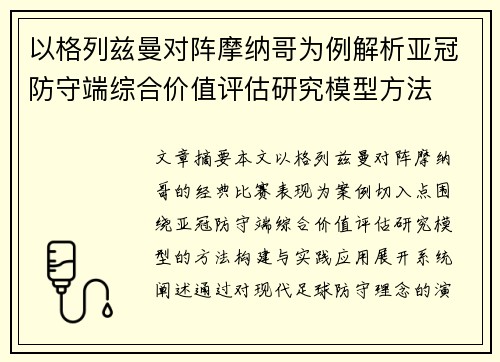 以格列兹曼对阵摩纳哥为例解析亚冠防守端综合价值评估研究模型方法 以格列兹曼对阵摩纳哥为例解析亚冠防守端综合价值评估研究模型方法