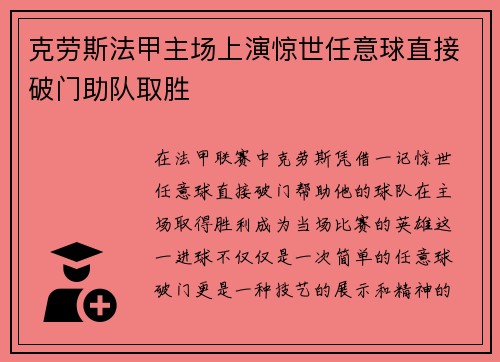 克劳斯法甲主场上演惊世任意球直接破门助队取胜