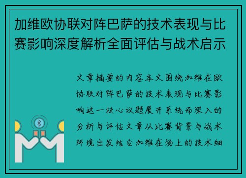 加维欧协联对阵巴萨的技术表现与比赛影响深度解析全面评估与战术启示