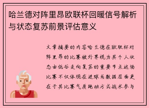 哈兰德对阵里昂欧联杯回暖信号解析与状态复苏前景评估意义