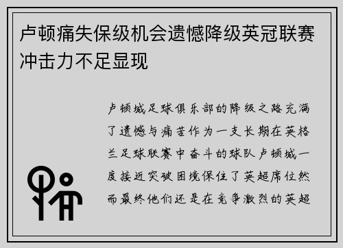 卢顿痛失保级机会遗憾降级英冠联赛冲击力不足显现 卢顿痛失保级机会遗憾降级英冠联赛冲击力不足显现