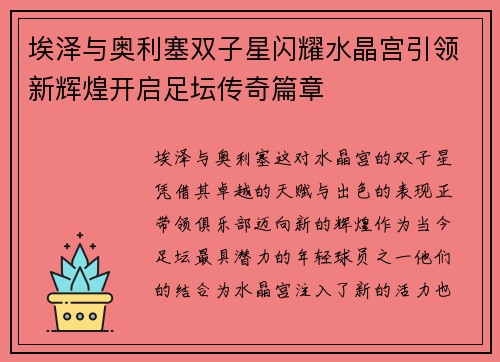 埃泽与奥利塞双子星闪耀水晶宫引领新辉煌开启足坛传奇篇章