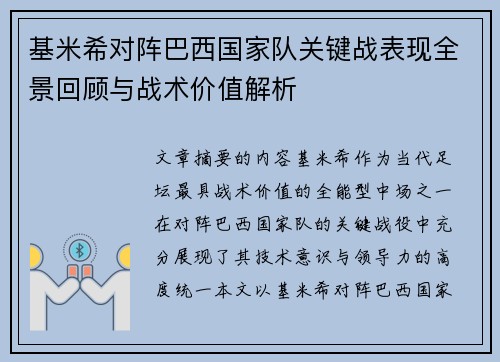 基米希对阵巴西国家队关键战表现全景回顾与战术价值解析 基米希对阵巴西国家队关键战表现全景回顾与战术价值解析