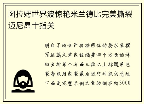 图拉姆世界波惊艳米兰德比完美撕裂迈尼昂十指关