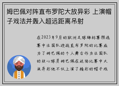 姆巴佩对阵直布罗陀大放异彩 上演帽子戏法并轰入超远距离吊射
