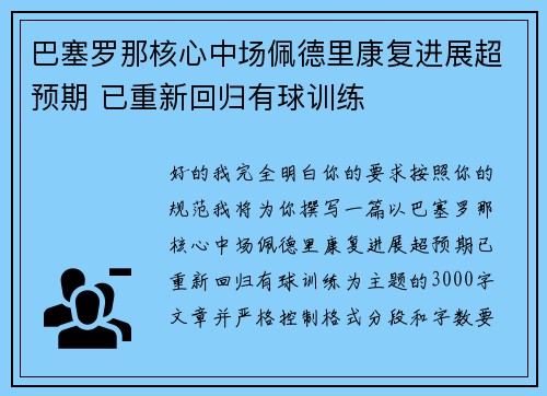 巴塞罗那核心中场佩德里康复进展超预期 已重新回归有球训练 巴塞罗那核心中场佩德里康复进展超预期 已重新回归有球训练