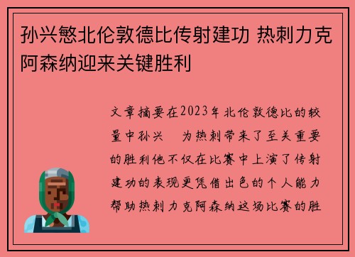 孙兴慜北伦敦德比传射建功 热刺力克阿森纳迎来关键胜利