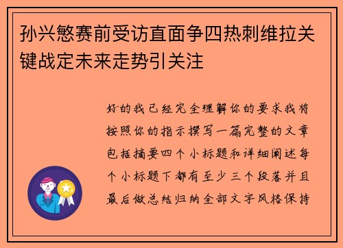 孙兴慜赛前受访直面争四热刺维拉关键战定未来走势引关注 孙兴慜赛前受访直面争四热刺维拉关键战定未来走势引关注