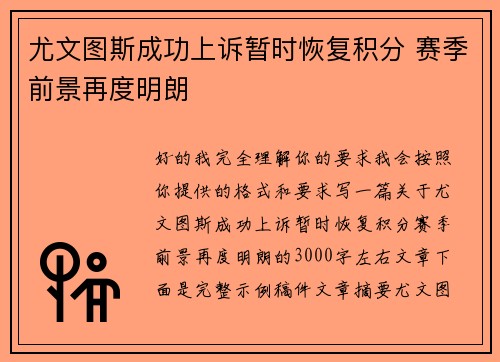 尤文图斯成功上诉暂时恢复积分 赛季前景再度明朗 尤文图斯成功上诉暂时恢复积分 赛季前景再度明朗