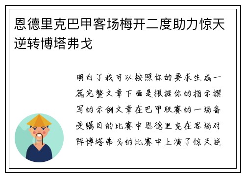 恩德里克巴甲客场梅开二度助力惊天逆转博塔弗戈