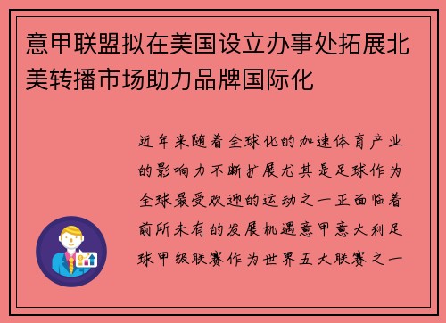 意甲联盟拟在美国设立办事处拓展北美转播市场助力品牌国际化 意甲联盟拟在美国设立办事处拓展北美转播市场助力品牌国际化