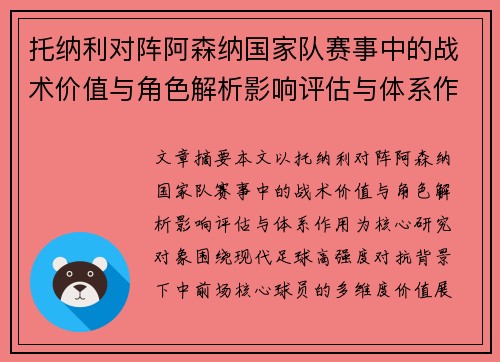 托纳利对阵阿森纳国家队赛事中的战术价值与角色解析影响评估与体系作用