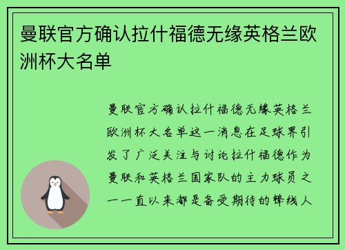 曼联官方确认拉什福德无缘英格兰欧洲杯大名单 曼联官方确认拉什福德无缘英格兰欧洲杯大名单