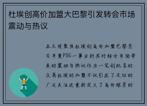 杜埃创高价加盟大巴黎引发转会市场震动与热议