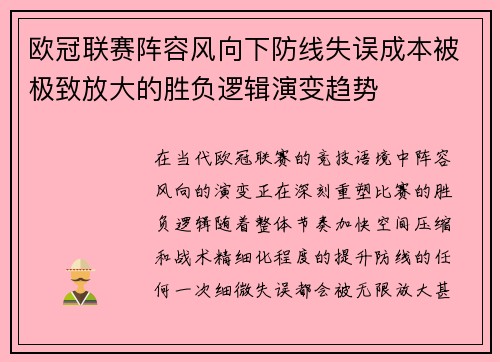 欧冠联赛阵容风向下防线失误成本被极致放大的胜负逻辑演变趋势