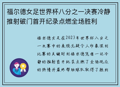 福尔德女足世界杯八分之一决赛冷静推射破门首开纪录点燃全场胜利