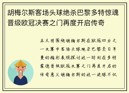 胡梅尔斯客场头球绝杀巴黎多特惊魂晋级欧冠决赛之门再度开启传奇