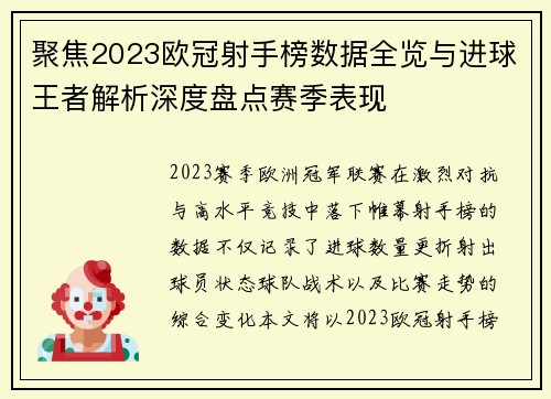 聚焦2023欧冠射手榜数据全览与进球王者解析深度盘点赛季表现